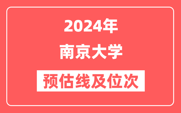 南京大学2024年在湖南省预估分数线及位次（附在湖南招生计划）