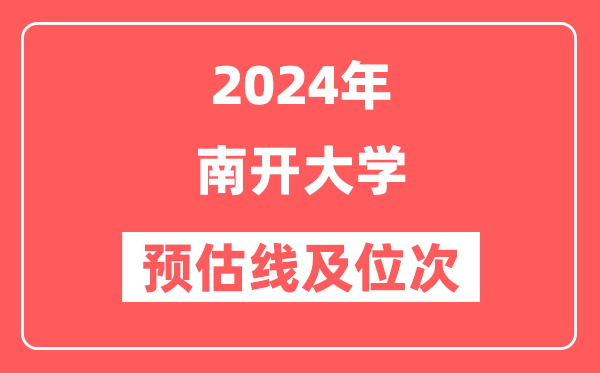 南开大学2024年在湖南省预估分数线及位次（附在湖南招生计划）