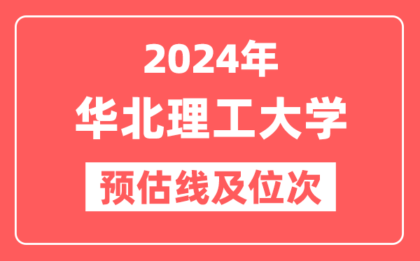 华北理工大学2024年在河南省预估分数线及位次（附在河南招生计划）