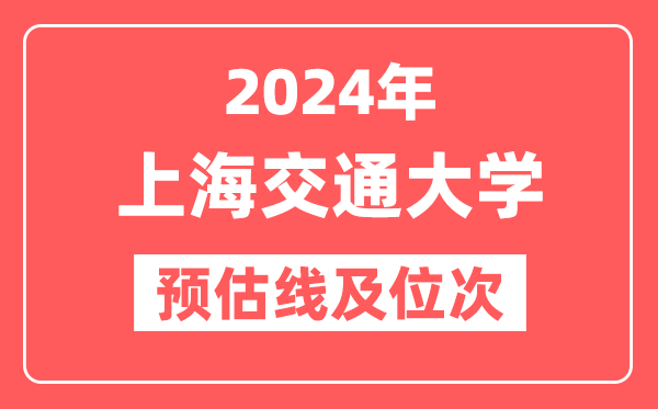 上海交通大学2024年在河南省预估分数线及位次（附在河南招生计划）