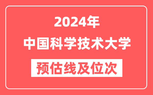 中国科学技术大学2024年在河南省预估分数线及位次（附在河南招生计划）