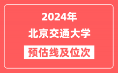 北京交通大学2024年在河南省预估分数线及位次（附在河南招生计划）