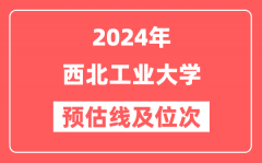 西北工业大学2024年在河南省预估分数线及位次（附在河南招生计划）