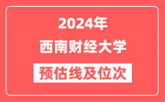 西南财经大学2024年在河南省预估分数线及位次（附在河南招生计划）