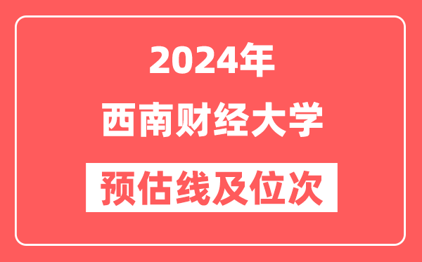 西南财经大学2024年在河南省预估分数线及位次（附在河南招生计划）