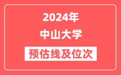 中山大学2024年在河南省预估分数线及位次（附在河南招生计划）