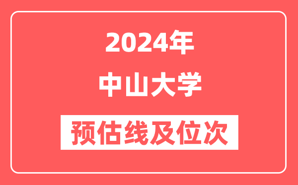 中山大学2024年在河南省预估分数线及位次（附在河南招生计划）