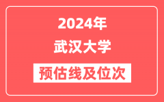 武汉大学2024年在河南省预估分数线及位次（附在河南招生计划）