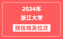 浙江大学2024年在江苏省预估分数线及位次（附在江苏招生计划）