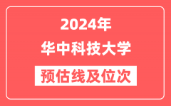 华中科技大学2024年在江苏省预估分数线及位次（附在江苏招生计划）