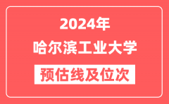 哈尔滨工业大学2024年在江苏省预估分