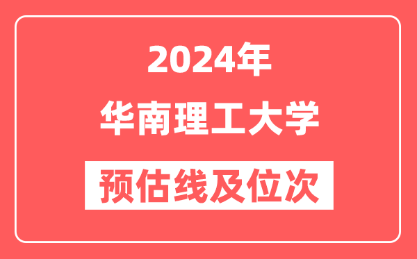 华南理工大学2024年在广东省预估分数线及位次（附在广东招生计划）