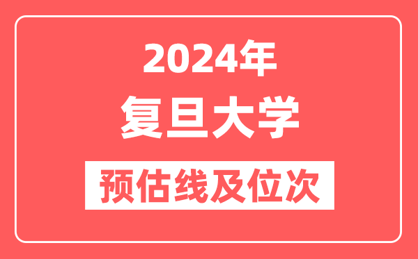 复旦大学2024年在广东省预估分数线及位次（附在广东招生计划）