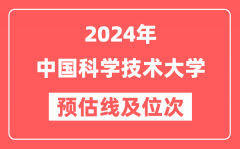 中国科学技术大学2024年在广东省预估分数线及位次（附在广东招生计划）