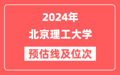 北京理工大学2024年在广东省预估分数线及位次（附在广东招生计划）