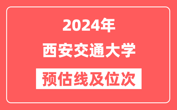 西安交通大学2024年在广东省预估分数线及位次（附在广东招生计划）