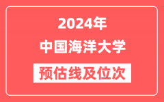 中国海洋大学2024年在山东省预估分数线及位次（附在山东招生计划）