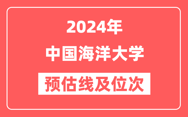 中国海洋大学2024年在山东省预估分数线及位次（附在山东招生计划）