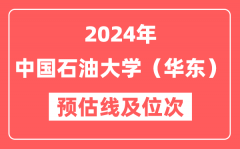 中国石油大学（华东）2024年在山东省预估分数线及位次（附在山东招生计划）