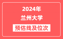 兰州大学2024年在山东省预估分数线及位次（附在山东招生计划）