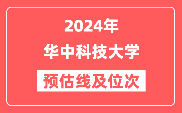 华中科技大学2024年在山东省预估分数线及位次（附在山东招生计划）