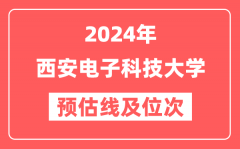 西安电子科技大学2024年在山东省预估分数线及位次（附在山东招生计划）