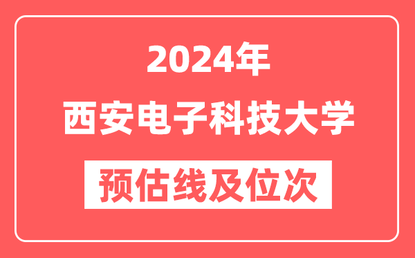 西安电子科技大学2024年在山东省预估分数线及位次（附在山东招生计划）