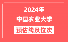 中国农业大学2024年在河北省预估分数线及位次（附在河北招生计划）