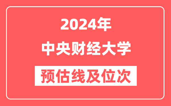 中央财经大学2024年在河北省预估分数线及位次（附在河北招生计划）