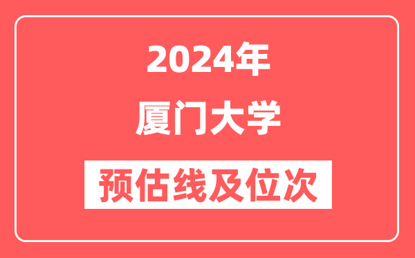 厦门大学2024年在河北省预估分数线及位次（附在河北招生计划）