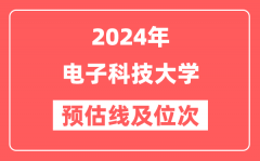 电子科技大学2024年在河北省预估分数线及位次（附在河北招生计划）