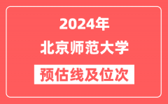 北京师范大学2024年在湖北省预估分数线及位次（附在湖北招生计划）