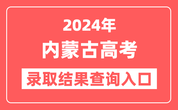 2024年内蒙古高考录取结果查询入口网址（https://www.nm.zsks.cn）