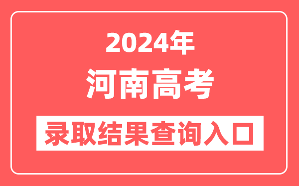 2024年河南高考录取结果查询入口网址（http://www.heao.com.cn）