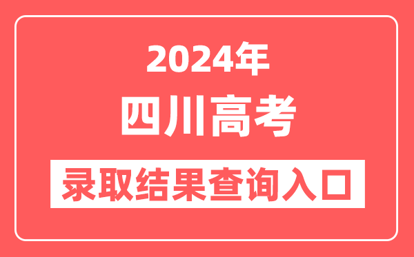 2024年四川高考录取结果查询入口网址（https://www.sceea.cn）