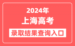 2024年上海高考录取结果查询入口网址（https://www.shmeea.edu.cn）