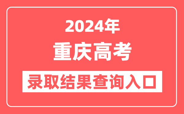 2024年重庆高考录取结果查询入口网址（https://www.cqksy.cn）