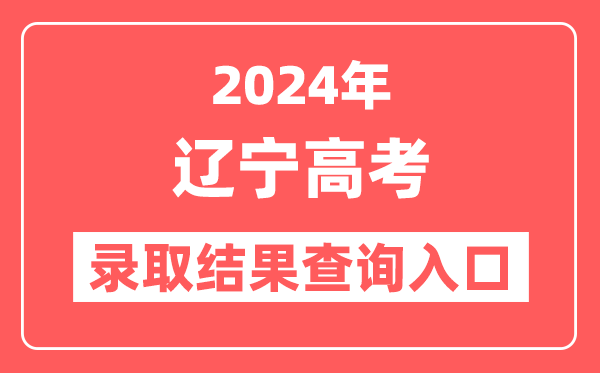 2024年辽宁高考录取结果查询入口网址（https://www.lnzsks.com）