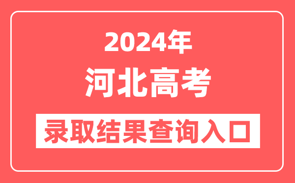 2024年河北高考录取结果查询入口网址（http://www.hebeea.edu.cn）