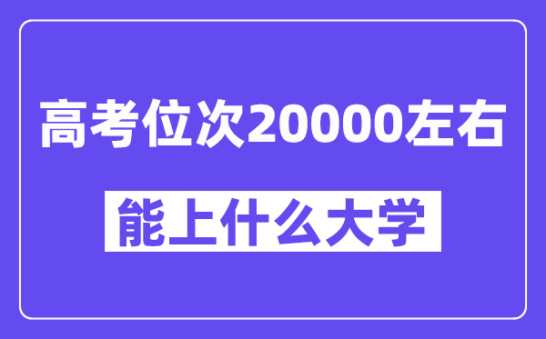 山东高考位次排名20000能上什么大学？