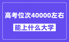 山东高考位次排名40000能上什么大学？