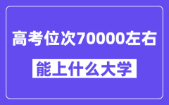 山东高考位次排名70000能上什么大学？