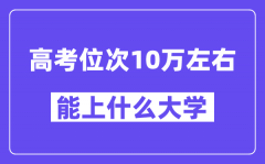 山东高考位次排名10万能上什么大学？