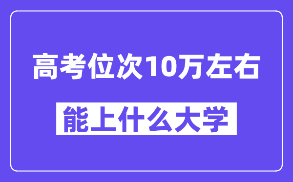 山东高考位次排名10万能上什么大学？