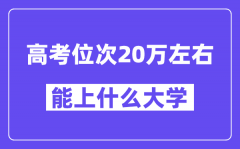 山东高考位次排名20万能上什么大学？