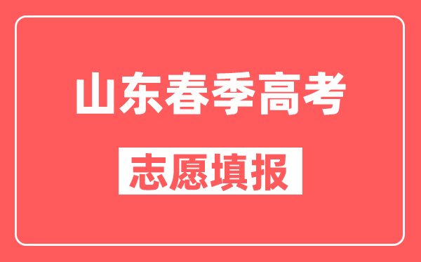 山东春季高考可以跨专业类别填报志愿吗,春考平行志愿填报策略