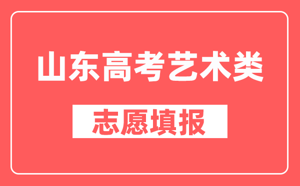 山东高考艺术类可以填多少个志愿,填报路径是什么？