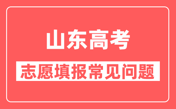 山东高考志愿填报总体原则是什么,考虑哪些因素？