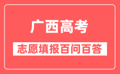 广西高考如何查询上一年院校录取情况？