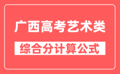 广西高考艺术类综合分怎么算_计算公式